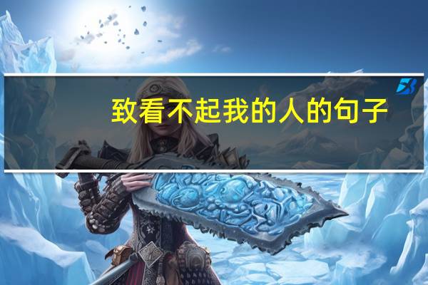 致看不起我的人的句子