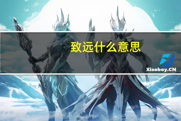致远什么意思