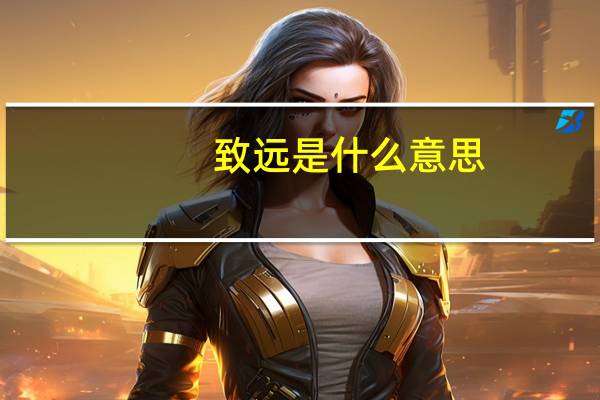致远是什么意思