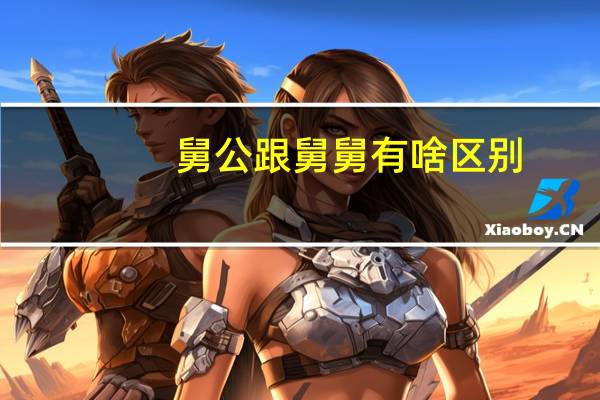 舅公跟舅舅有啥区别