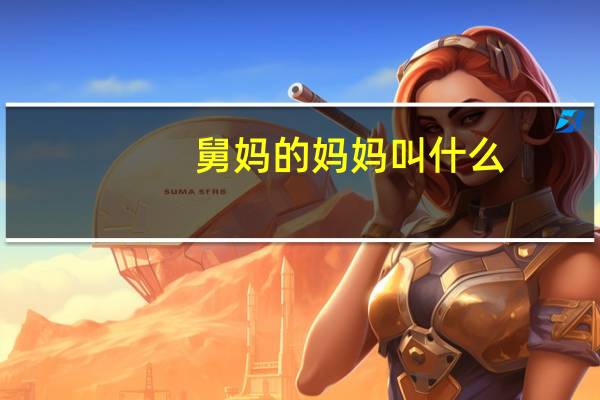 舅妈的妈妈叫什么
