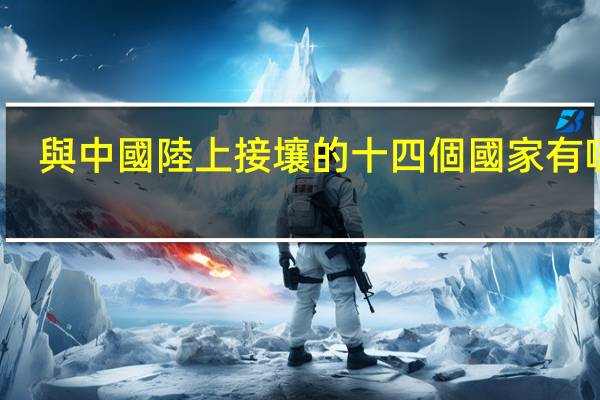 與中國陸上接壤的十四個國家有哪些？