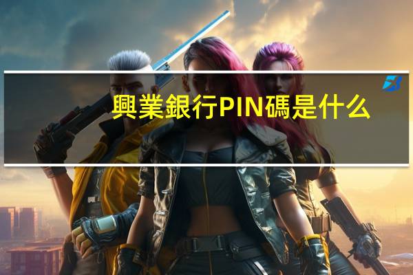 興業銀行PIN碼是什么