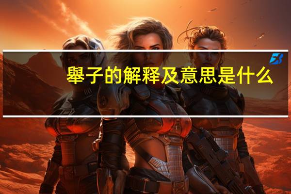 舉子的解释及意思是什么