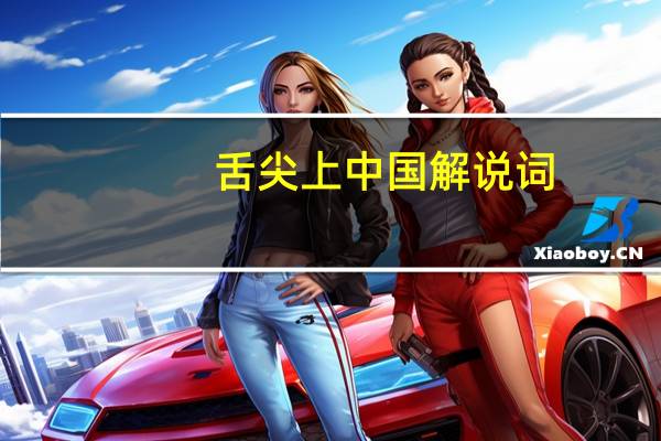 舌尖上中国解说词
