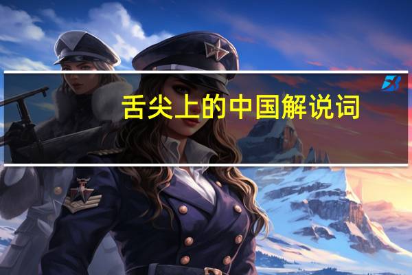 舌尖上的中国解说词
