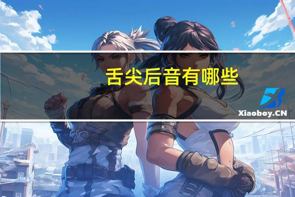 舌尖后音有哪些