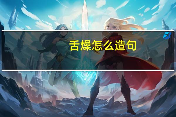 舌燥怎么造句