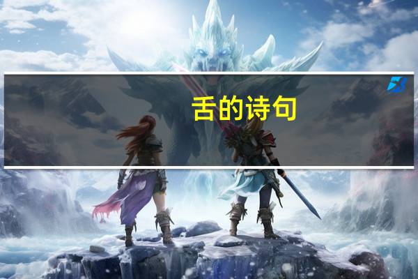 舌的诗句
