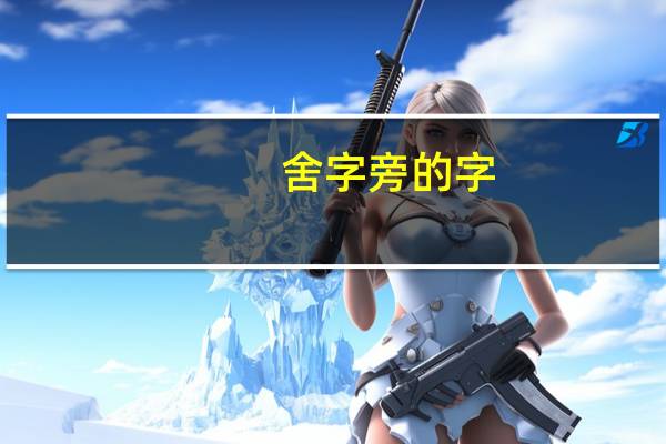 舍字旁的字