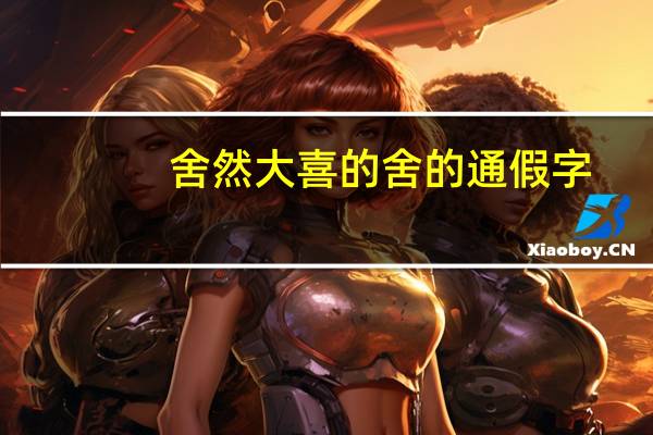 舍然大喜的舍的通假字