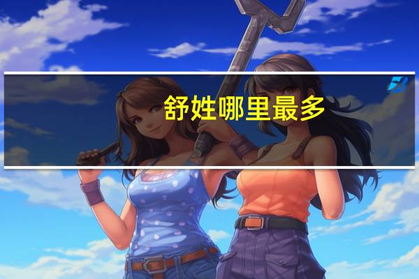 舒姓哪里最多