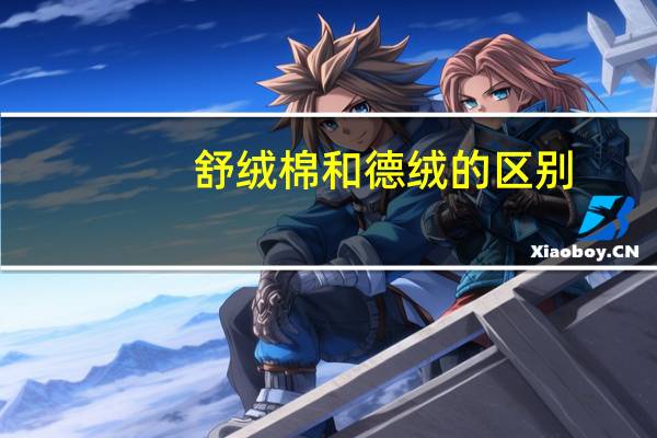 舒绒棉和德绒的区别