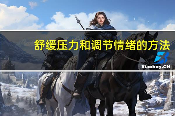 舒缓压力和调节情绪的方法