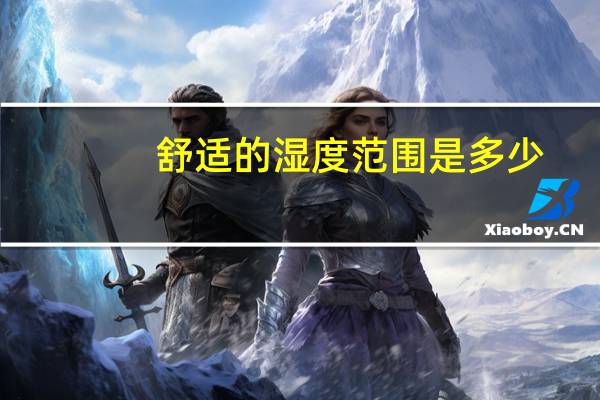 舒适的湿度范围是多少