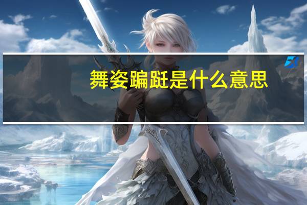 舞姿蹁跹是什么意思