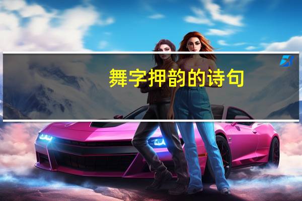舞字押韵的诗句