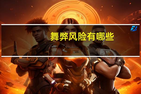 舞弊风险有哪些