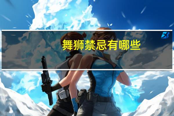 舞狮禁忌有哪些