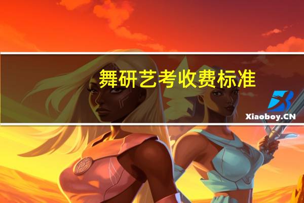 舞研艺考收费标准
