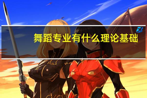 舞蹈专业有什么理论基础