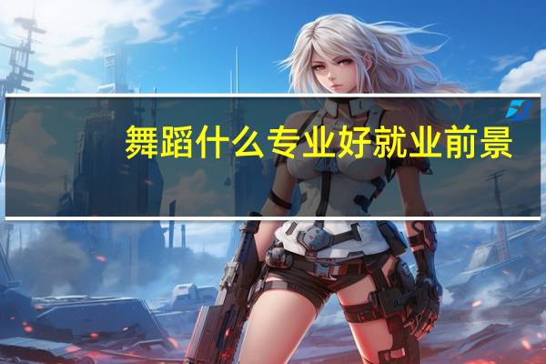 舞蹈什么专业好就业前景