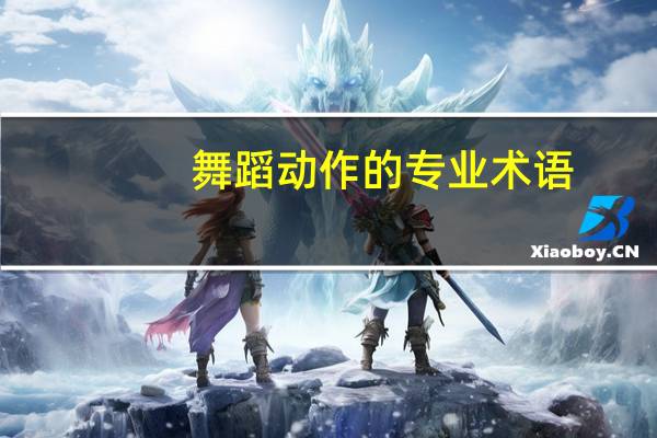 舞蹈动作的专业术语