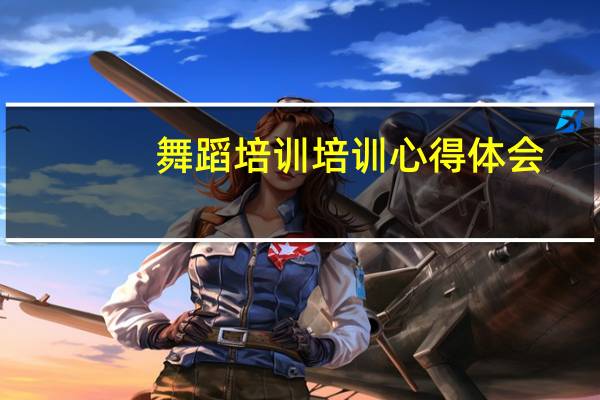 舞蹈培训培训心得体会