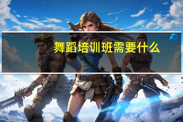 舞蹈培训班需要什么