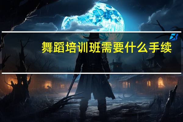 舞蹈培训班需要什么手续