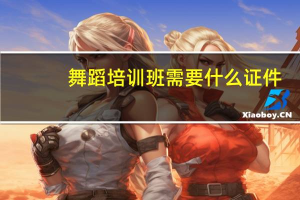舞蹈培训班需要什么证件