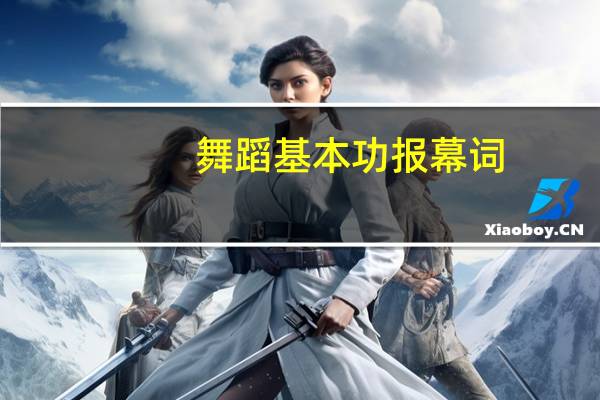 舞蹈基本功报幕词