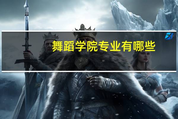 舞蹈学院专业有哪些