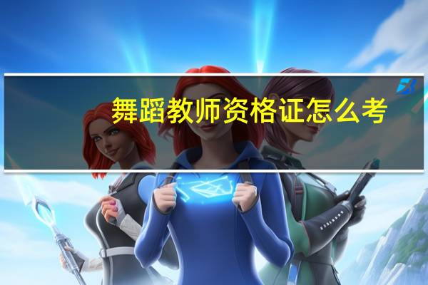 舞蹈教师资格证怎么考