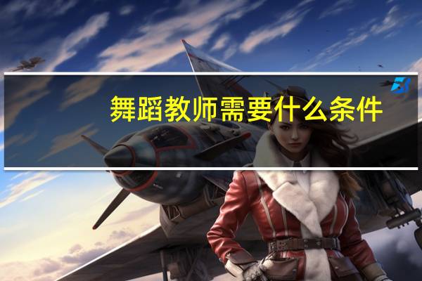 舞蹈教师需要什么条件