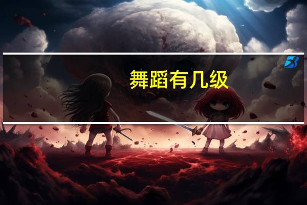 舞蹈有几级