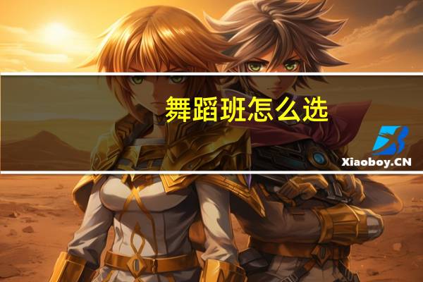 舞蹈班怎么选