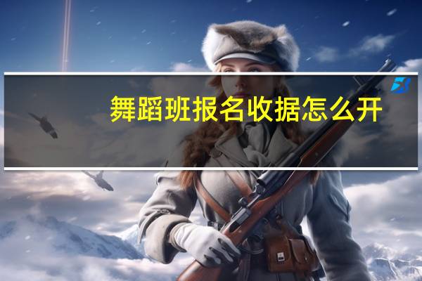 舞蹈班报名收据怎么开