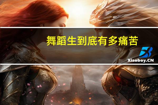 舞蹈生到底有多痛苦