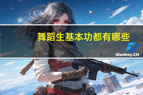 舞蹈生基本功都有哪些