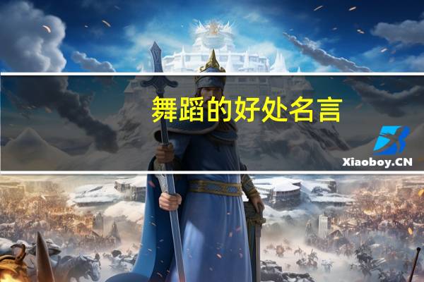 舞蹈的好处名言