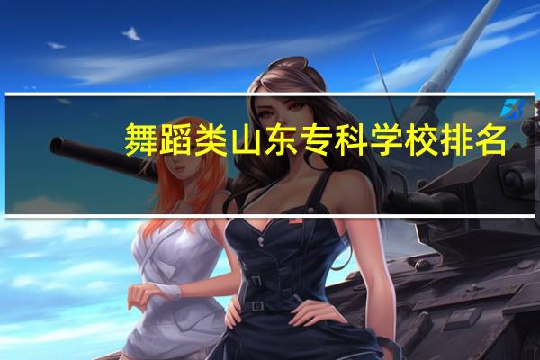 舞蹈类山东专科学校排名