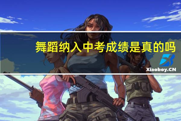 舞蹈纳入中考成绩是真的吗