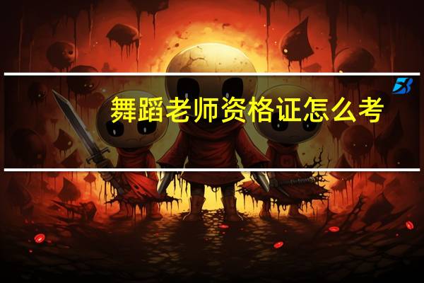 舞蹈老师资格证怎么考