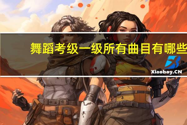 舞蹈考级一级所有曲目有哪些