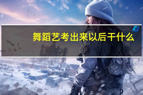 舞蹈艺考出来以后干什么