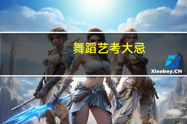 舞蹈艺考大忌