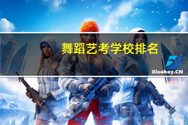 舞蹈艺考学校排名