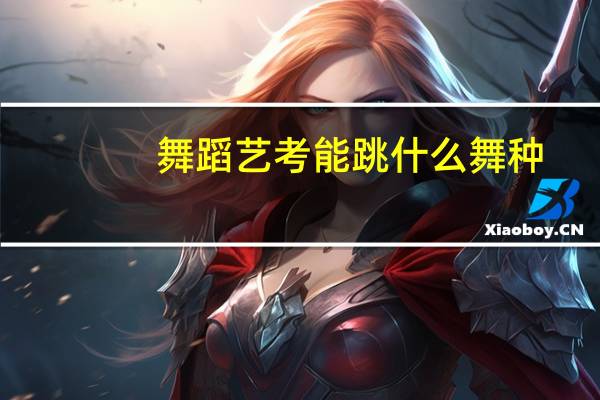 舞蹈艺考能跳什么舞种