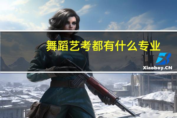 舞蹈艺考都有什么专业